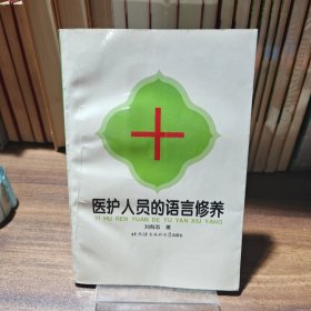 醫(yī)護(hù)人員的語(yǔ)言修養(yǎng)