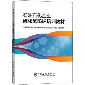 石油石化企业硫化氢防护培训教材