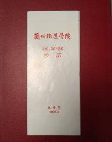 兰州铁道学院2000-2001学年校历