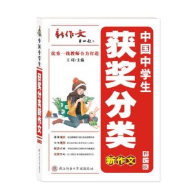 中国中学生获奖分类新作文