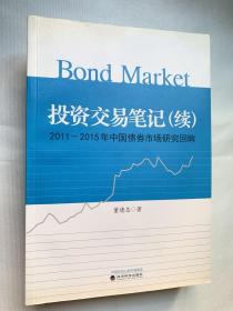 投资交易笔记（续）：2011~2015年中国债券市场研究回眸