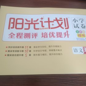 《阳光计划》小学试卷 五年级下册