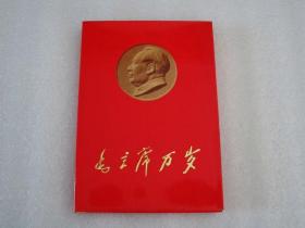 毛主席万岁－中国人民解放军铁道兵庆祝《五.七指示》发表五周年讲用会赠