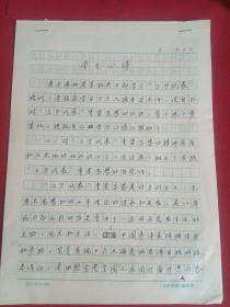 陕西戏剧家陆炳寰《学习心得》手稿