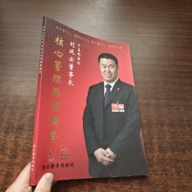 刘延云董事长·核心管理思想摘要