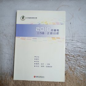 2018年高考(江苏卷)试题分析