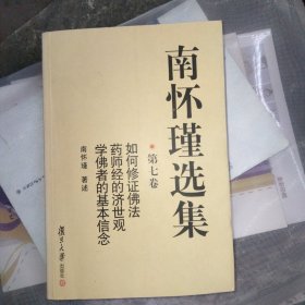南怀瑾选集（第七卷）