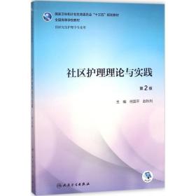 社区护理理论与实践（第2版/研究生护理/配盘）