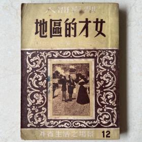 人间喜剧 地区的才女