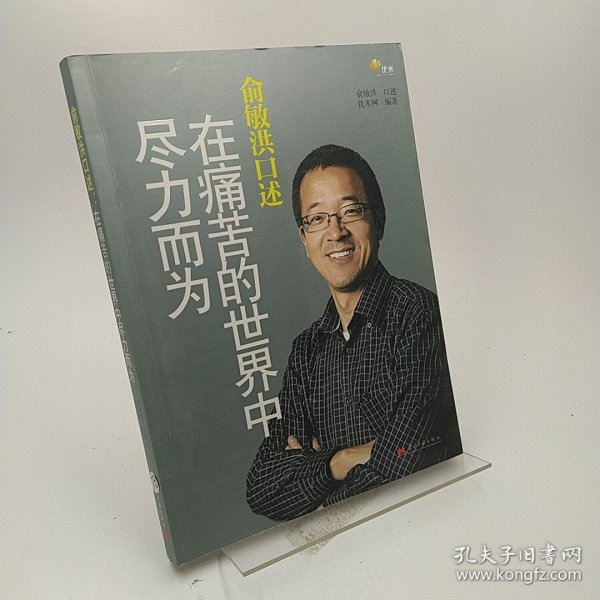 俞敏洪口述：在痛苦的世界中尽力而为