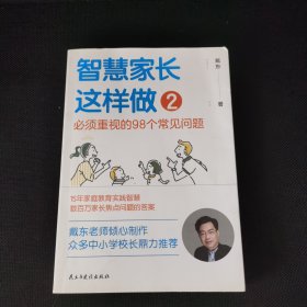 智慧家长这样做2：必须重视的98个常见问题