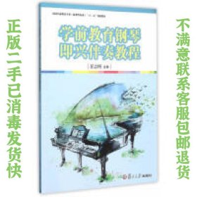 学前教育钢琴即兴伴奏教程/全国学前教育专业（新课程标准）“十二五”规划教材