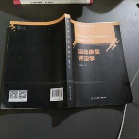 运动康复评定学(高等教育运动医学&运动康复精品教材)