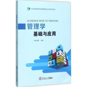 管理学基础与应用