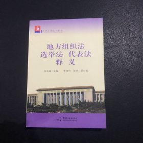 地方组织法 选举法 代表法释义