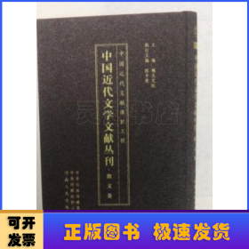 中国近代文学文献丛刊:散文卷