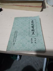 文化艺术志，资料汇编，第四辑