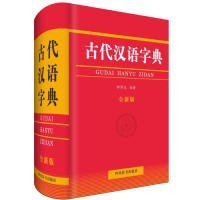 古代汉语字典（全新版）