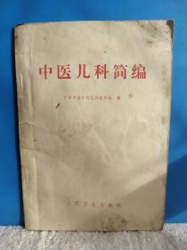 中医外科简编+中医儿科简编 内页干净，无污无折无损无缺无笔迹