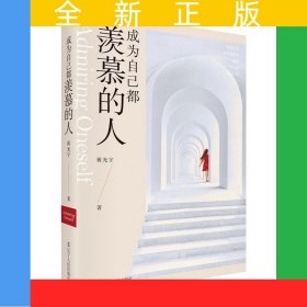 成为自己都羡慕的人