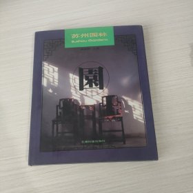 苏州园林