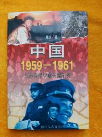 中国1959-1961:三年自然灾害长篇纪实