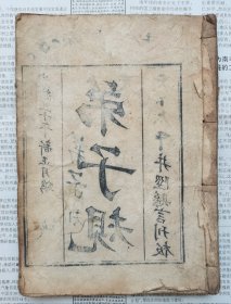 非常少见的光绪二十年河北省石家庄市井陉县刊印【弟子规一册全】