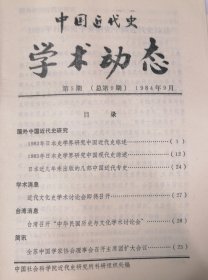 中国近代史学术动态 1984 9