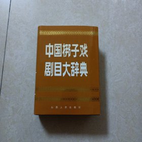 中国梆子戏剧目大辞典（品好）