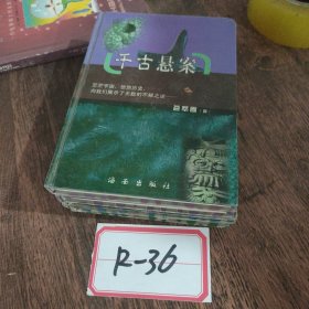 千古悬疑.一二.政治卷