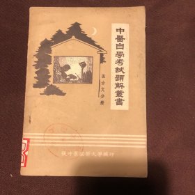 中医自学考试题解丛书：医古文分册