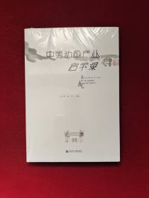 中美动画产业启示录 全新塑封