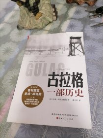 古拉格：一部历史