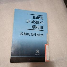 现代教师素质教育丛书——教师的爱生情结