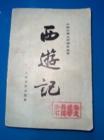 中国古典文学读本丛书 西游记（下） 内有彩色插图
