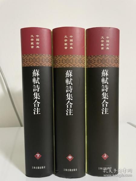 苏轼诗集合注（精装）（中国古典文学丛书）（全三册）