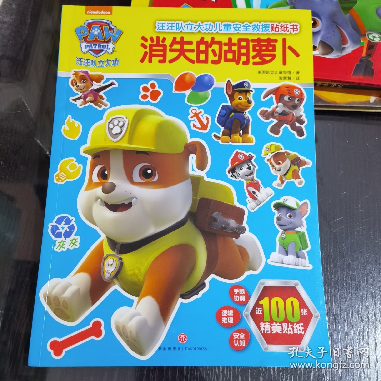 汪汪队立大功儿童安全救援贴纸书：消失的胡萝卜