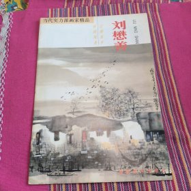 当代实力派画家精品 刘懋善.江南水乡