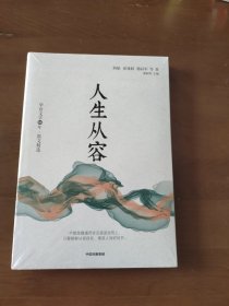 华语文学60年:人生从容