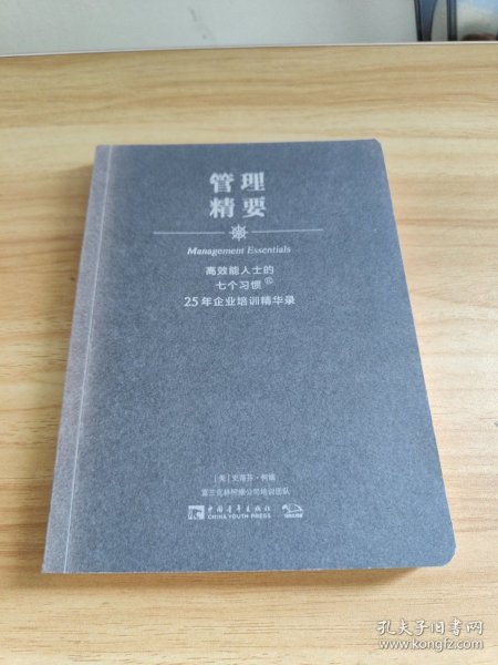 高效能人士的七个习惯·25年企业培训精华录：管理精要