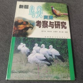 新疆鸟类资源考察与研究 精装本 近十品 库存书