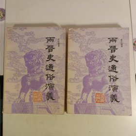 两晋史通俗演义(上下)(1982年10月)