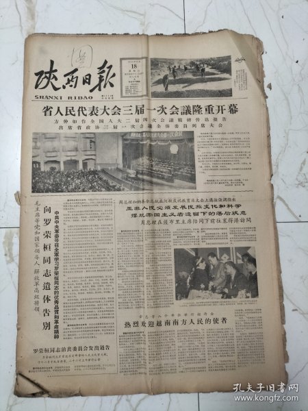 陕西日报1963年12月18日，陕西省人民代表大会三届一次会议隆重开幕，像罗荣桓同志遗体告别，汉中师范学校，西安英盛楼，五好战士郭克勤学习毛主席著作