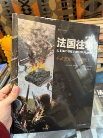 法国往事4：武装起来，同胞！