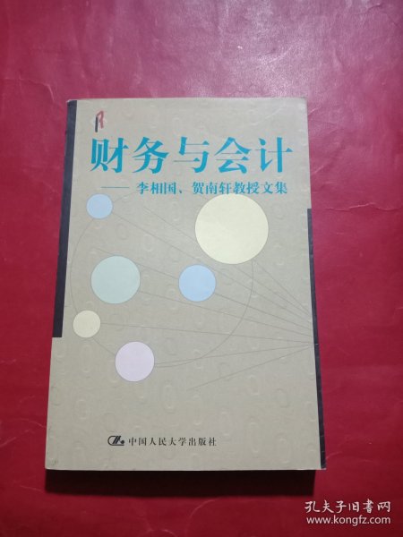 财务与会计:李相国、贺南轩教授文集