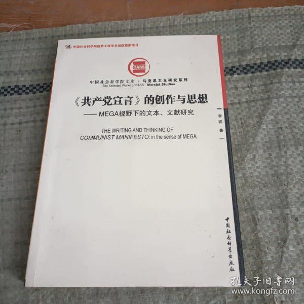 《共产党宣言》的创作与思想：MEGA视野下的文本、文献研究