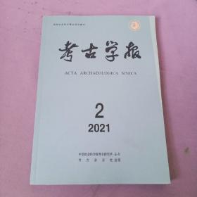 2021年考古学报 -第2期