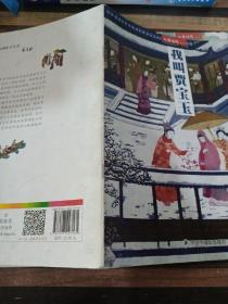 儿童时代丛书中国原创图画书 我叫贾宝玉