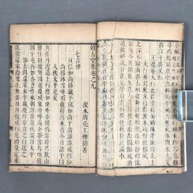 禁毁书 清康熙十四年[1675]周在浚刻本 《赖古堂集》存第8-9卷 初刻本