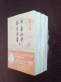 中华仙学养生全书（全三册）